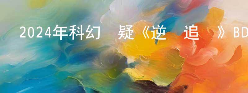 陳毓君的網絡影視資源,2024年科幻懸疑《逆時追兇》BD中英雙字迅雷下載_深夜電影